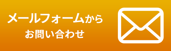メールフォームからお問い合わせ